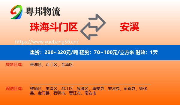 珠海斗门区到安溪县物流专线名片