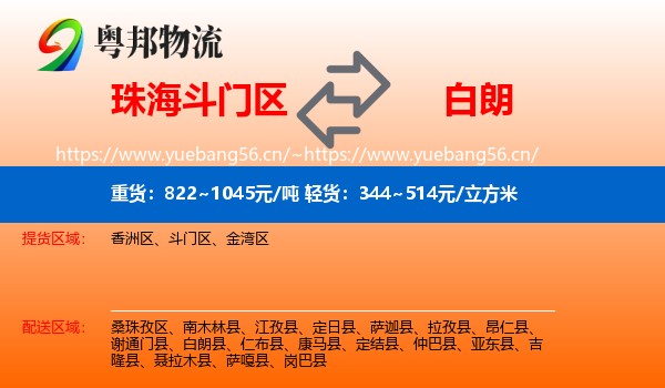 珠海斗门区到白朗县物流