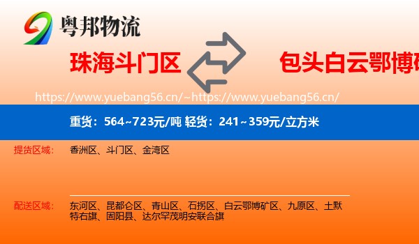 珠海斗门区到白云鄂博矿区物流