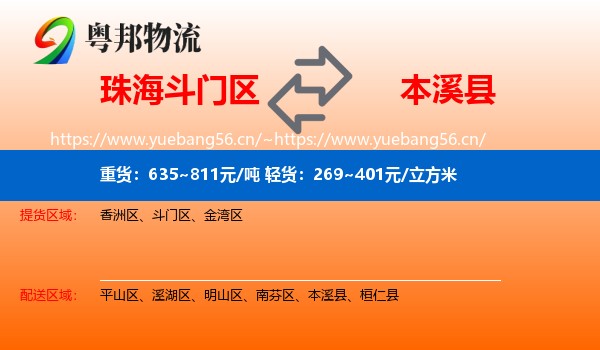 珠海斗门区到本溪县物流
