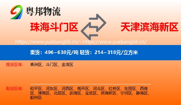 珠海斗门区到滨海新区物流