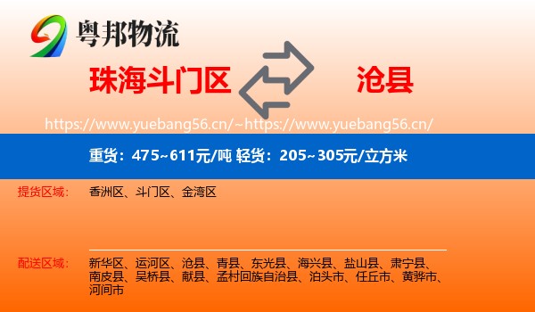 珠海斗门区到沧县物流