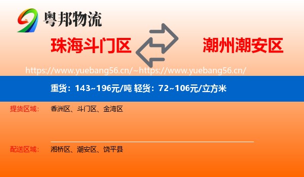 珠海斗门区到潮安区物流
