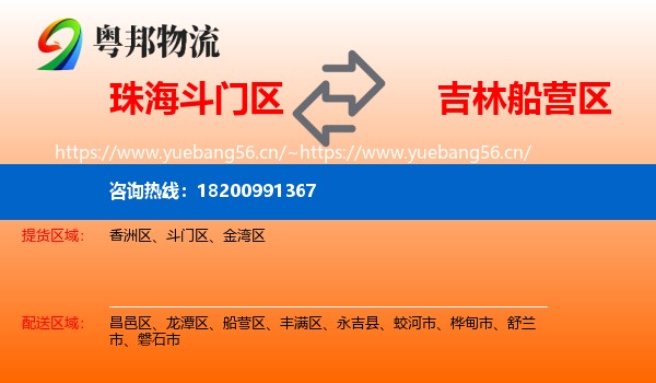 珠海斗门区到船营区物流