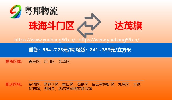 珠海斗门区到达尔罕茂明安联合旗物流