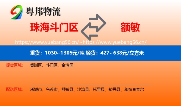 珠海斗门区到额敏县物流