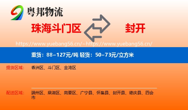 珠海斗门区到封开县物流