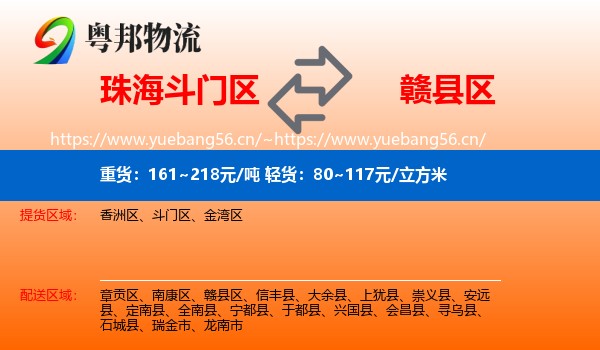 珠海斗门区到赣县区物流
