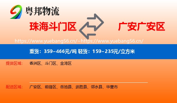 珠海斗门区到广安区物流