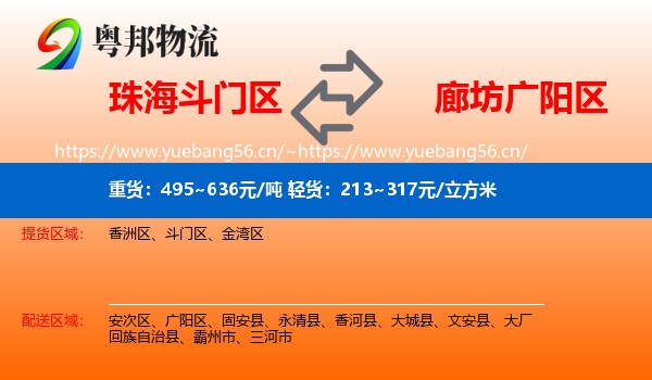 珠海斗门区到广阳区物流