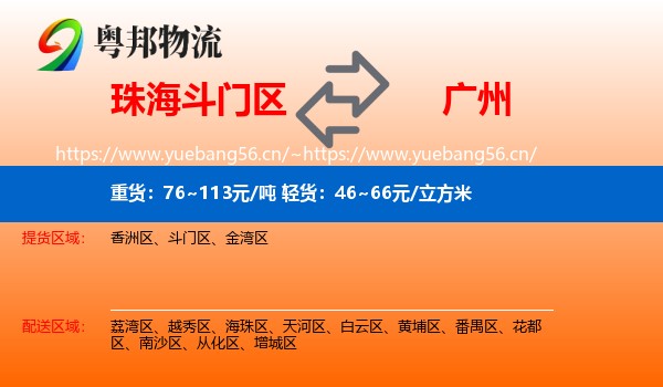 珠海斗门区到广州物流
