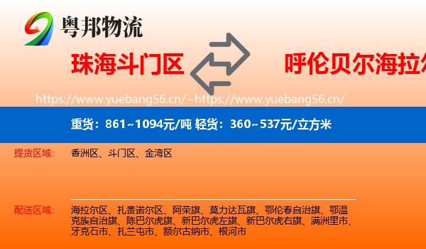 珠海斗门区到海拉尔区物流