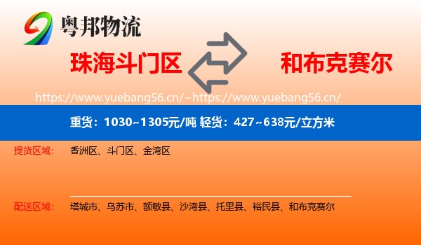 珠海斗门区到和布克赛尔物流