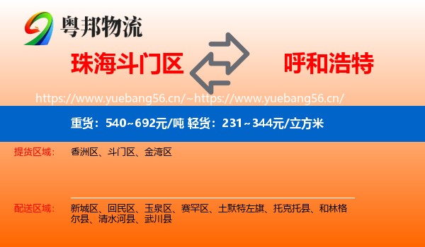 珠海斗门区到呼和浩特物流