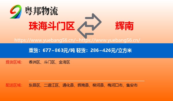 珠海斗门区到辉南县物流
