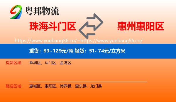 珠海斗门区到惠阳区物流