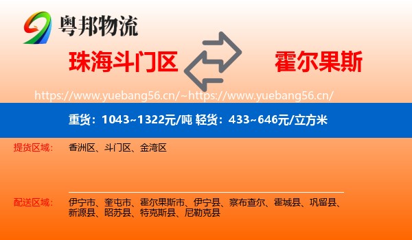 珠海斗门区到霍尔果斯市物流