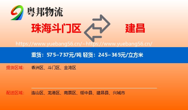 珠海斗门区到建昌县物流