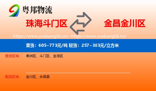 珠海斗门区到金川区物流