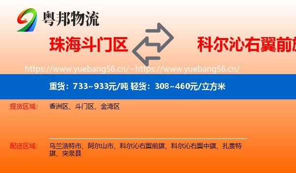 珠海斗门区到科尔沁右翼前旗物流