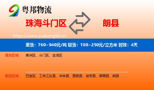 珠海斗门区到朗县物流专线名片