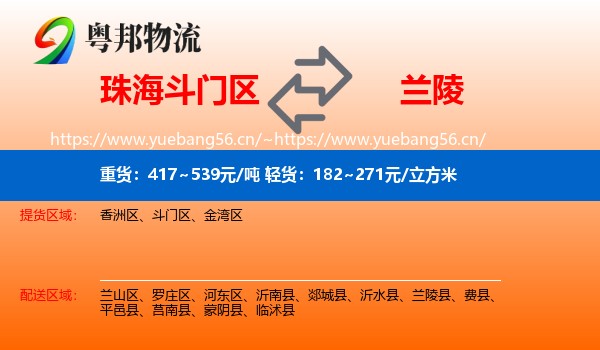 珠海斗门区到兰陵县物流