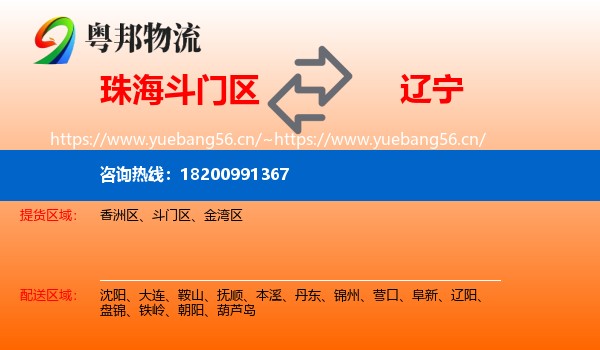 斗门区到辽宁物流专线