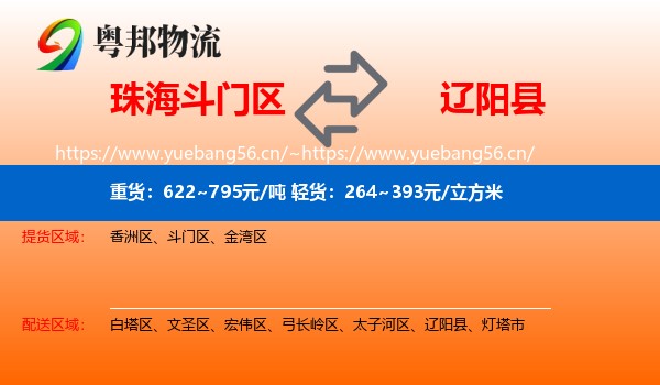 珠海斗门区到辽阳县物流
