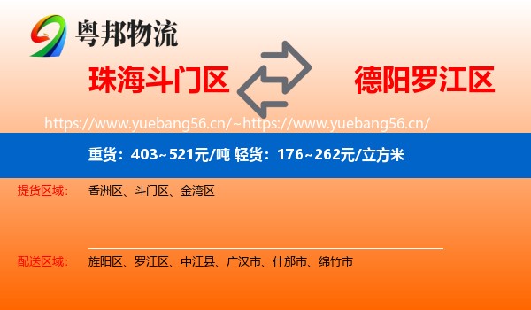 珠海斗门区到罗江区物流