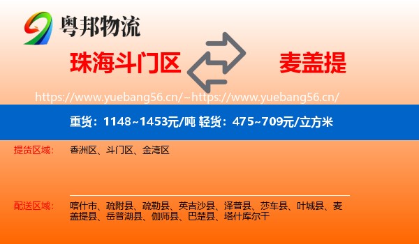 珠海斗门区到麦盖提县物流