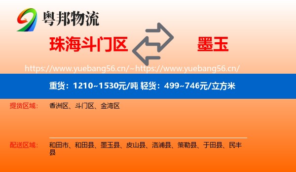 珠海斗门区到墨玉县物流