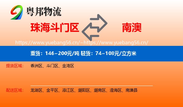 珠海斗门区到南澳县物流
