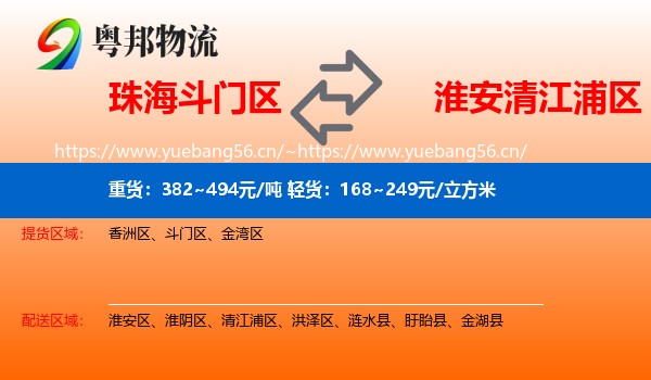 珠海斗门区到清江浦区物流