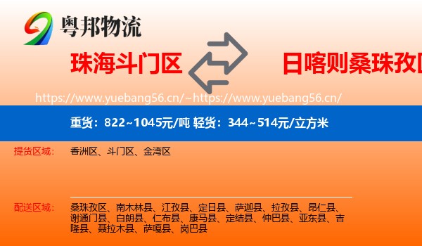 珠海斗门区到桑珠孜区物流