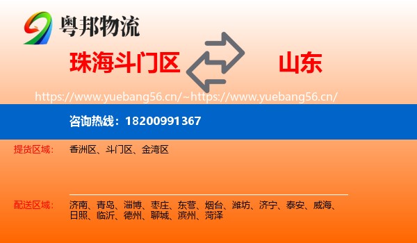斗门区到山东物流专线