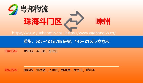 珠海斗门区到嵊州市物流