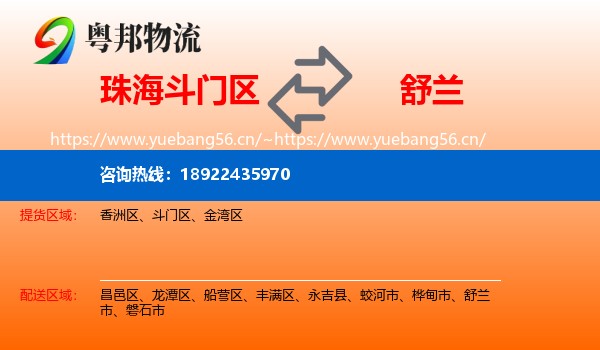 珠海斗门区到舒兰市物流