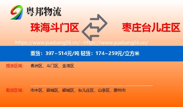 珠海斗门区到台儿庄区物流