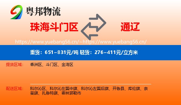 珠海斗门区到通辽物流