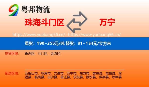 珠海斗门区到万宁市物流