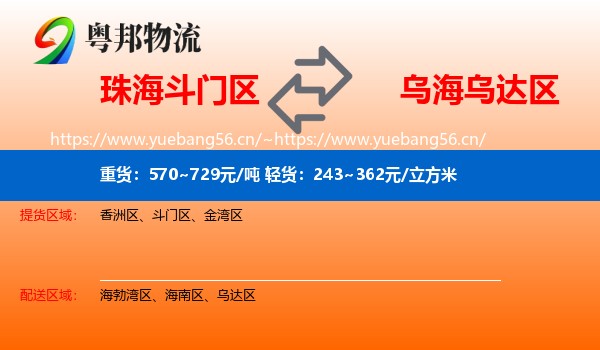 珠海斗门区到乌达区物流