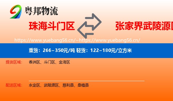 珠海斗门区到武陵源区物流