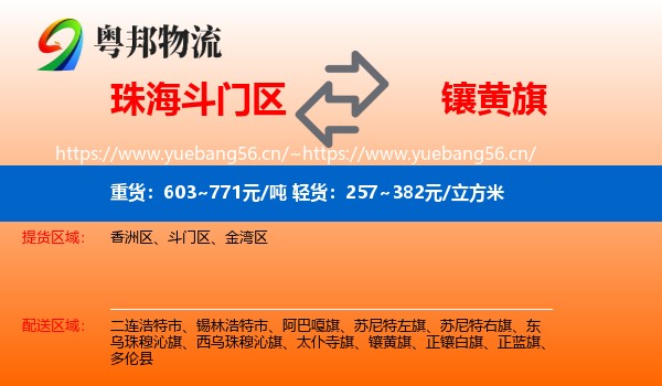 珠海斗门区到镶黄旗物流