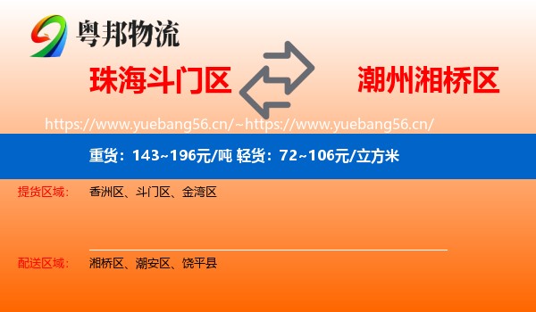 珠海斗门区到湘桥区物流