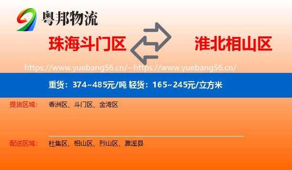 珠海斗门区到相山区物流
