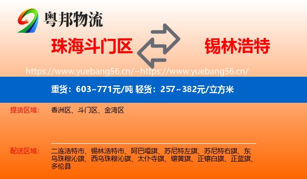 珠海斗门区到锡林浩特市物流