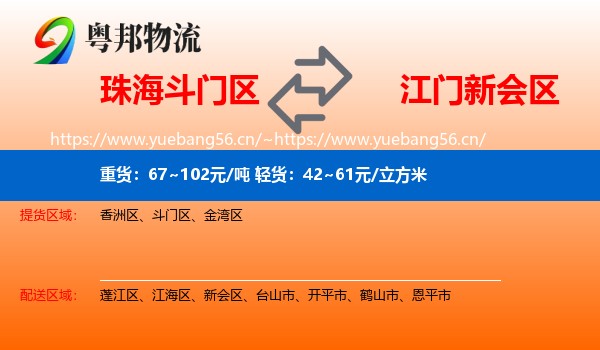 珠海斗门区到新会区物流