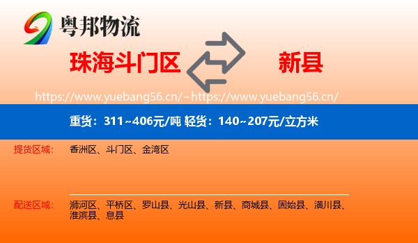 珠海斗门区到新县物流
