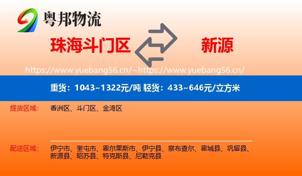珠海斗门区到新源县物流
