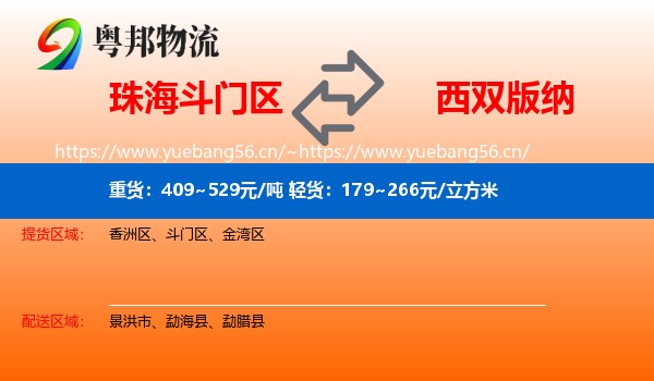 珠海斗门区到西双版纳物流